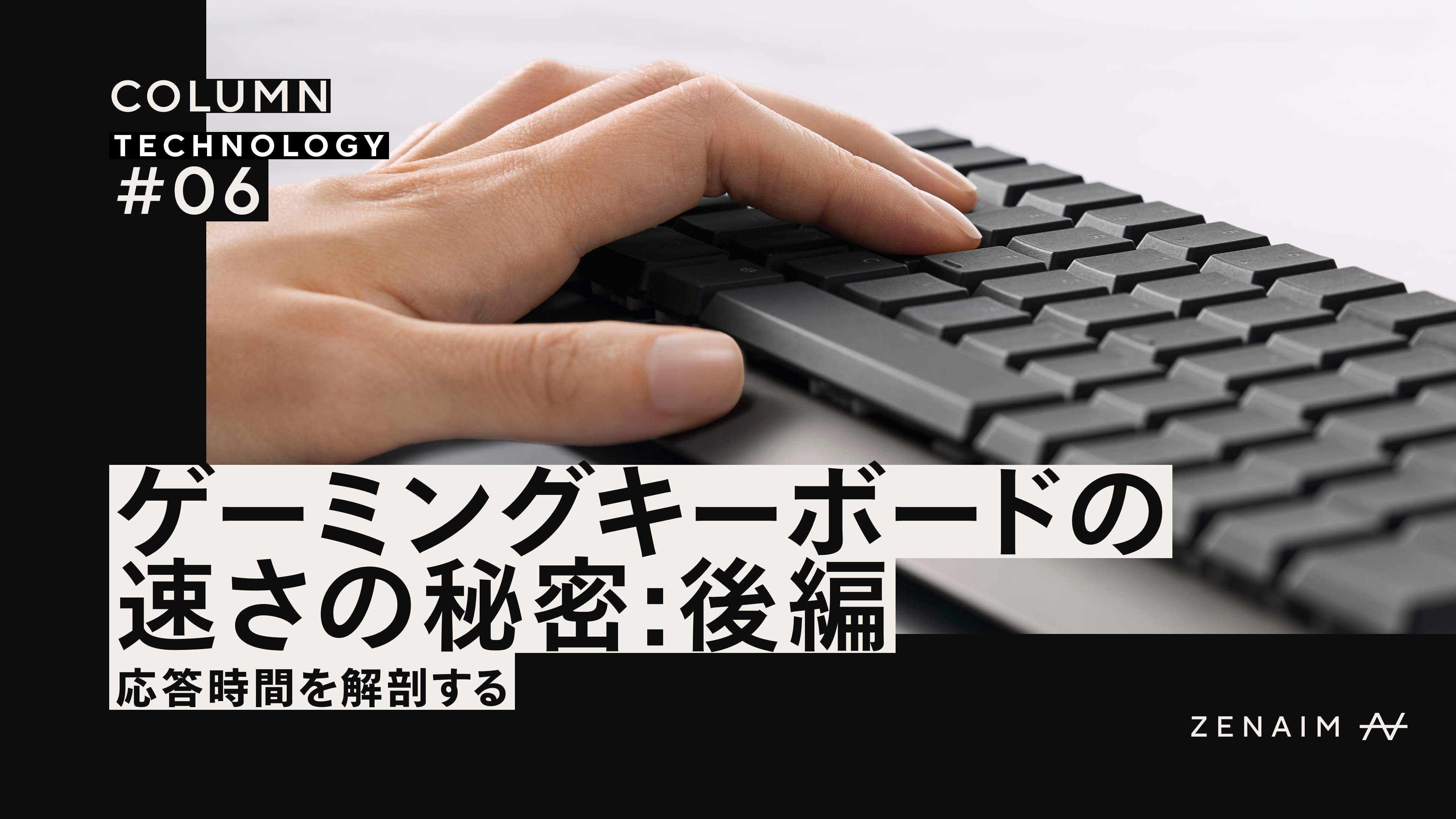ゲーミングキーボードの速さの秘密 ー 応答時間を解剖する【後編】 ゲーミングキーボードの速さの秘密 ー 応答時間を解剖する【後編】