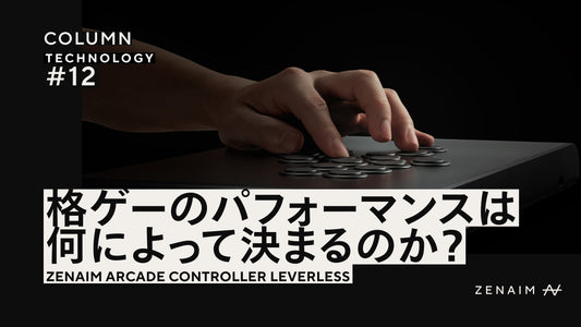 アケコンコラム第1回:パフォーマンスは何によって決まるのか?