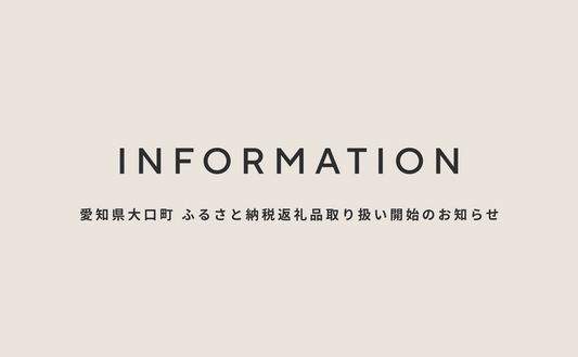 ふるさと納税返礼品取り扱い開始のお知らせ