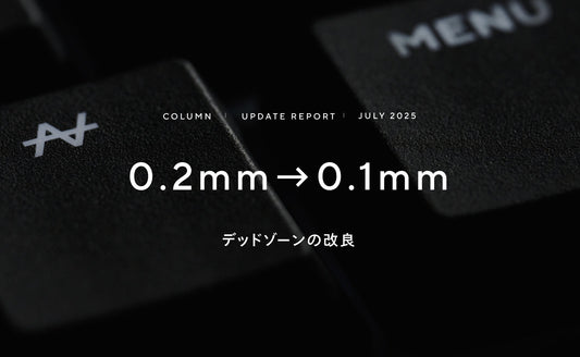 ZENAIMアップデートレポート:プレイはさらなる高みへ。デッドゾーンを0.2mmから0.1mmに改良。