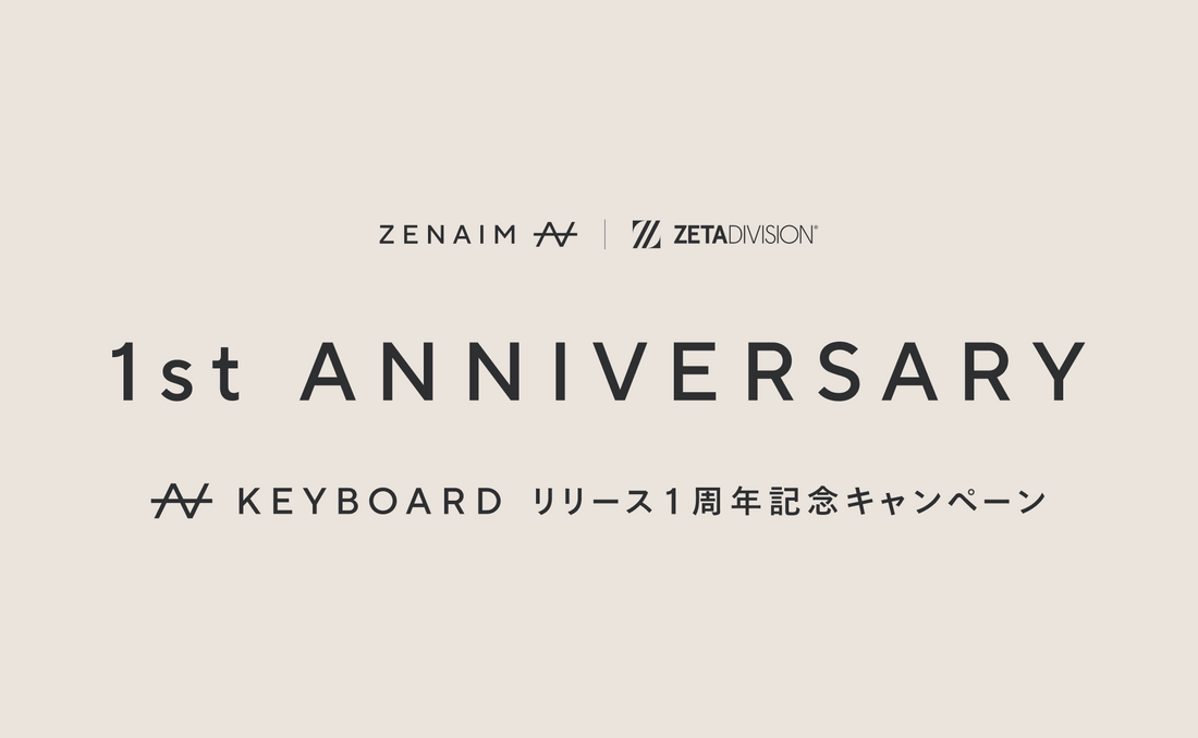 ZENAIM KEYBOARDリリース1周年記念キャンペーンのお知らせ