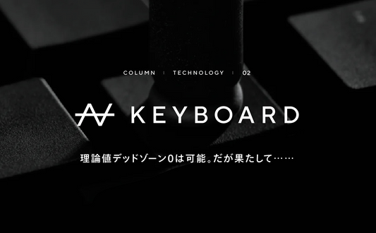 理論値デッドゾーン0は可能。だが果たして……