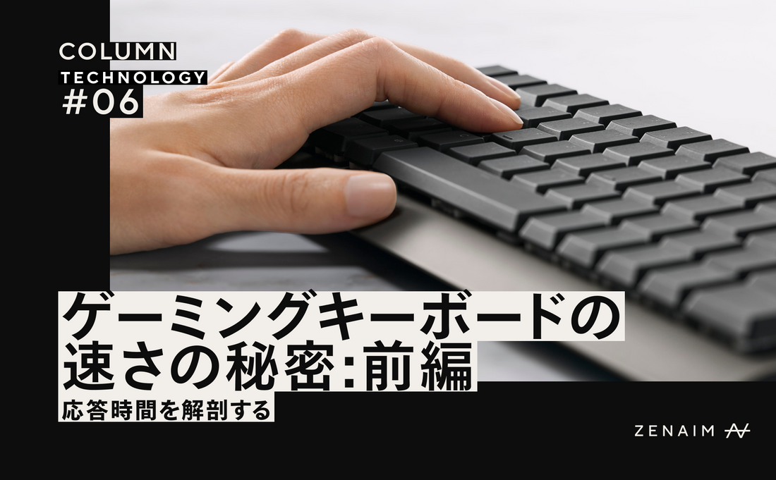 ゲーミングキーボードの速さの秘密  ー 応答時間を解剖する【前編】