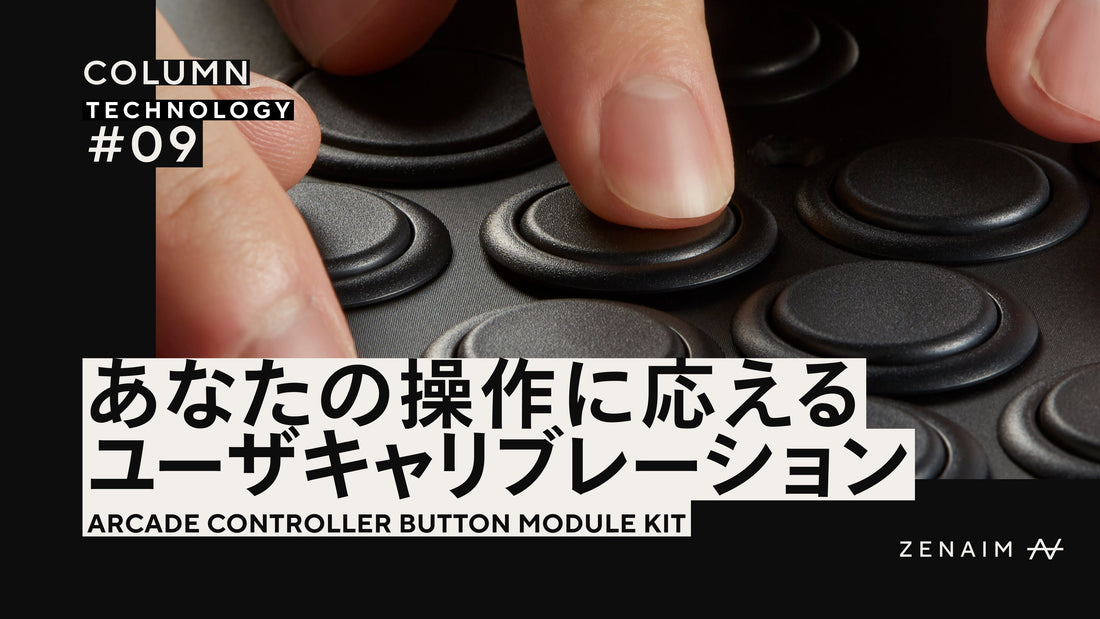 あなたの操作に応える、ボタンモジュールのユーザーキャリブレーション機能について
