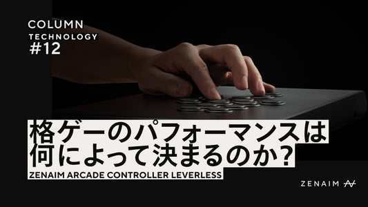 アケコンコラム第1回：パフォーマンスは何によって決まるのか？