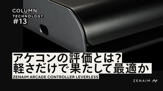 アケコンコラム第2回：ただ軽いだけでは最適とはいえない。