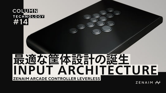 アケコンコラム第3回：最適化の先に誕生した筐体設計 ― INPUT ARCHITECTURE