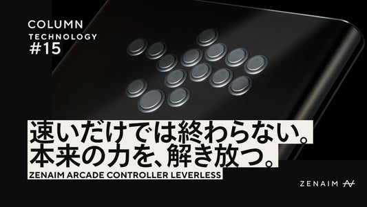 アケコン第4回：プレイヤー本来の力を発揮する支えに