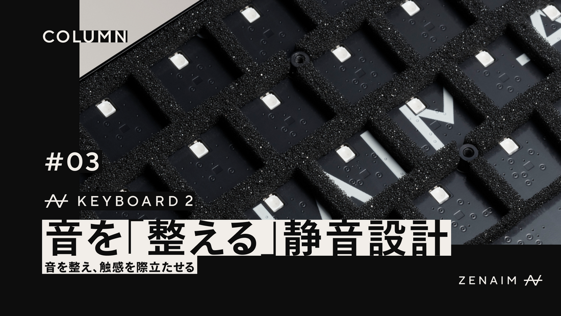 「音を整え、触感を際立たせる」──ZENAIM KEYBOARD2の静音設計