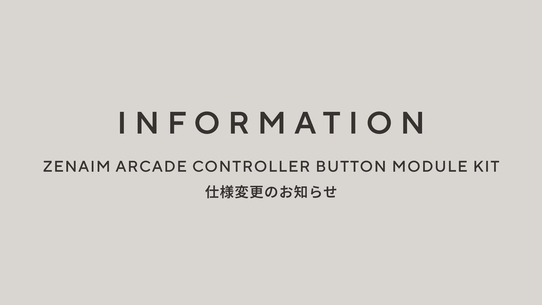 「ZENAIM ARCADE CONTROLLER BUTTON MODULE KIT」仕様変更のお知らせ