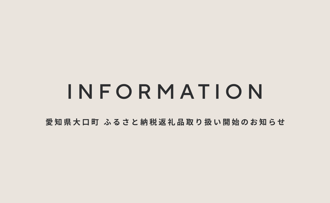 ふるさと納税返礼品取り扱い開始のお知らせ