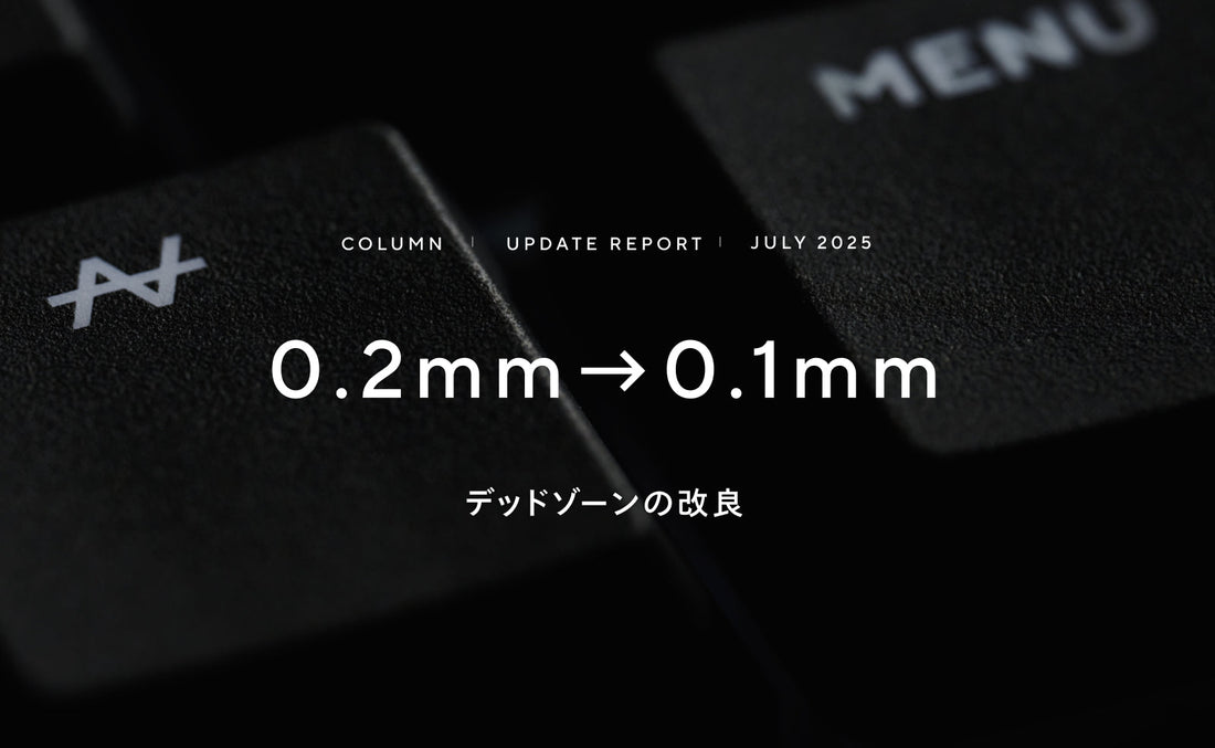ZENAIMアップデートレポート：プレイはさらなる高みへ。デッドゾーンを0.2mmから0.1mmに改良。