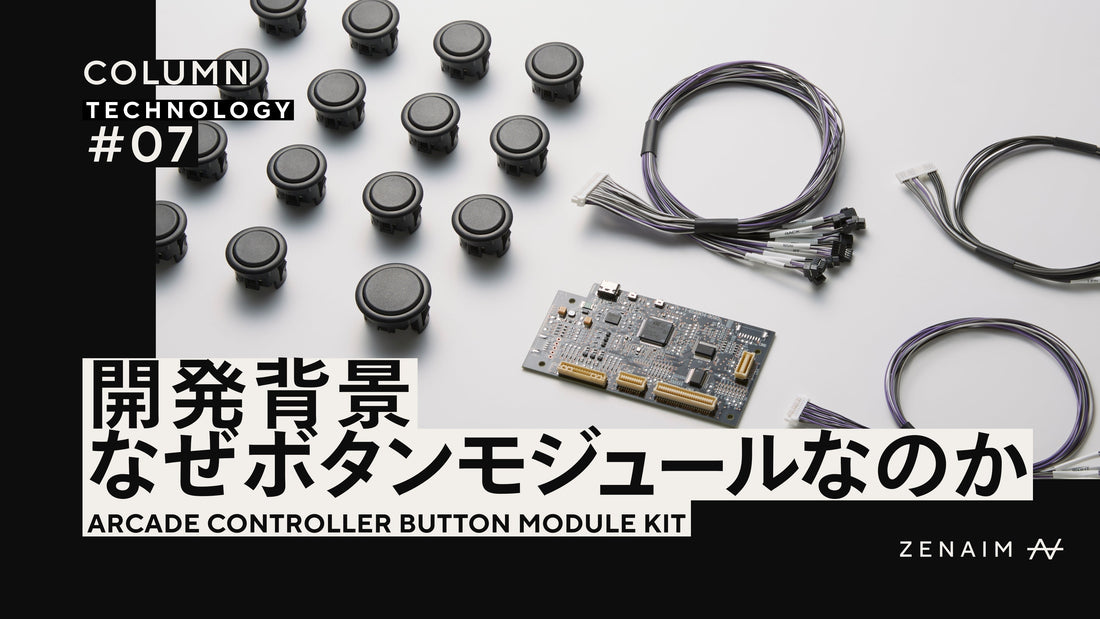 なぜZENAIMは、レバーレスアケコン用ボタンモジュールキットを先に開発したのか？