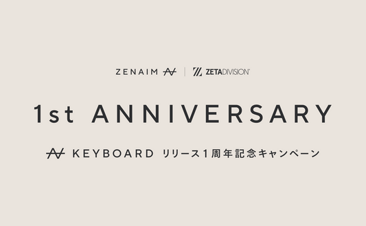 ZENAIM KEYBOARDリリース1周年記念キャンペーンのお知らせ