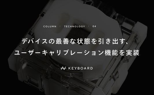 デバイスの最善な状態を引き出す、ユーザーキャリブレーション機能を実装