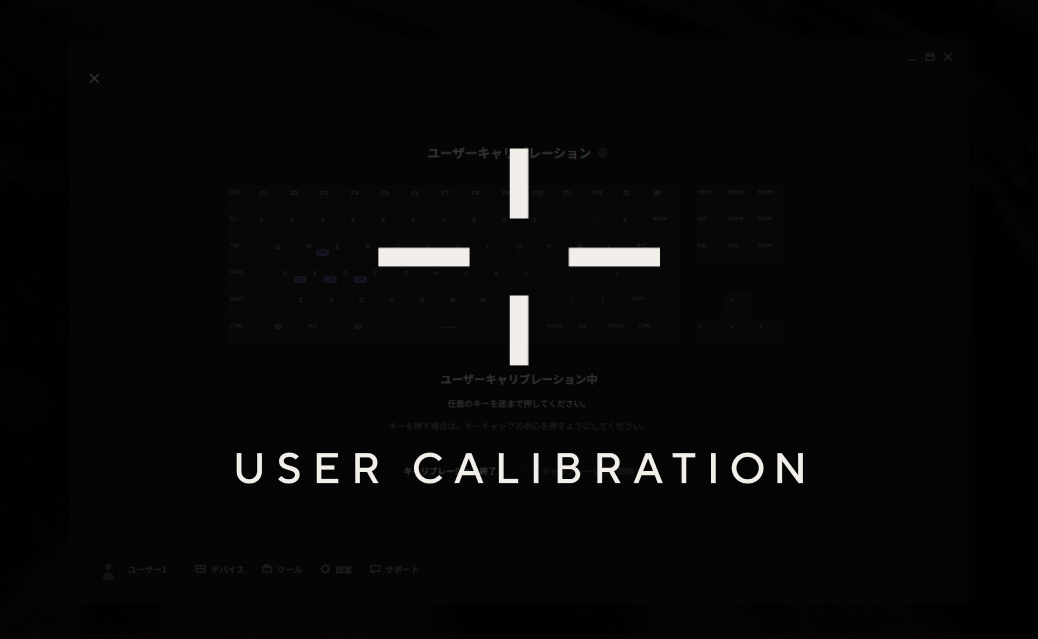 ユーザーキャリブレーション機能