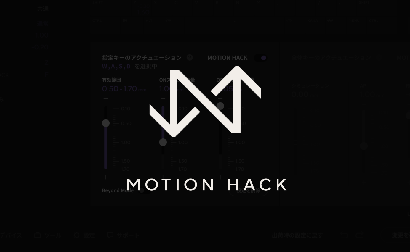 MOTION HACK（RAPID TRIGGER）機能