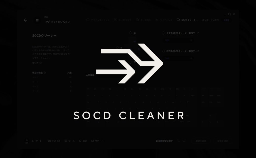 SOCDクリーナー機能